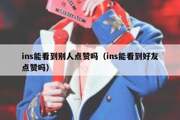 ins能看到别人点赞吗（ins能看到好友点赞吗） 第1张