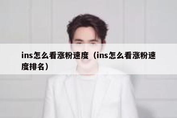 ins怎么看涨粉速度（ins怎么看涨粉速度排名） 第1张