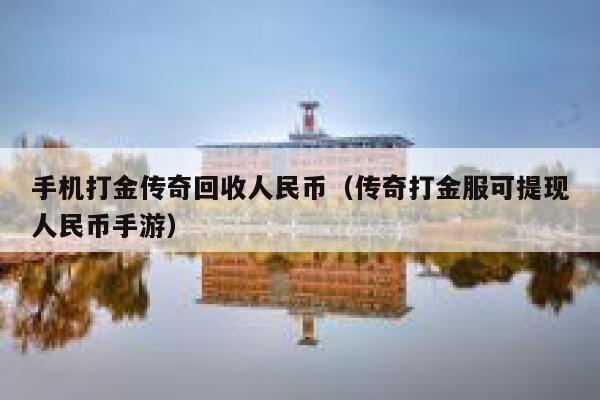 手机打金传奇回收人民币（传奇打金服可提现人民币手游） 第1张