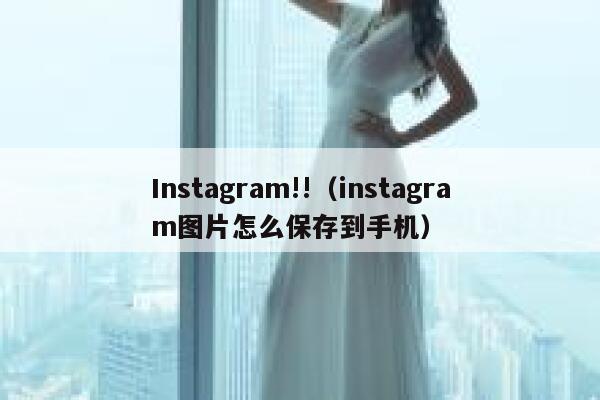 Instagram!!（instagram图片怎么保存到手机） 第1张