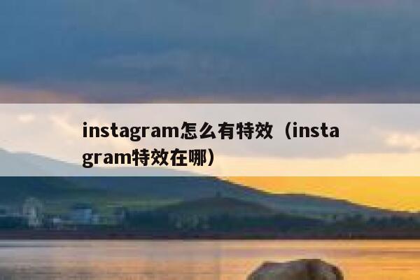 instagram怎么有特效（instagram特效在哪） 第1张