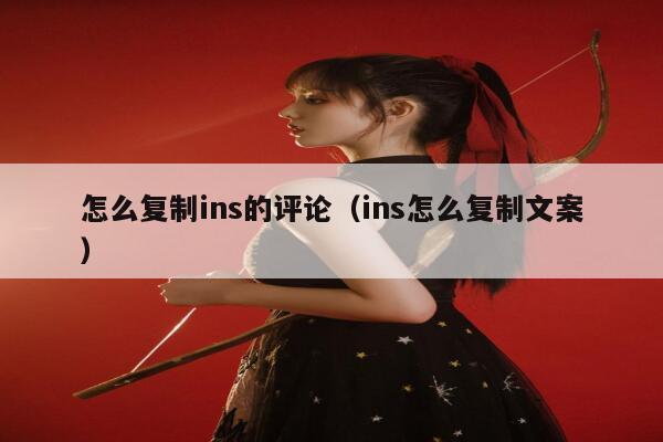 怎么复制ins的评论（ins怎么复制文案） 第1张