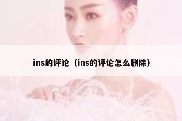 ins的评论（ins的评论怎么删除） 第1张