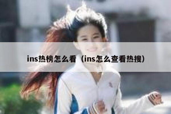 ins热榜怎么看（ins怎么查看热搜） 第1张
