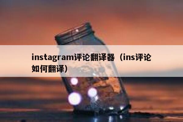 instagram评论翻译器（ins评论如何翻译） 第1张