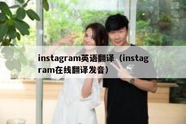 instagram英语翻译（instagram在线翻译发音） 第1张