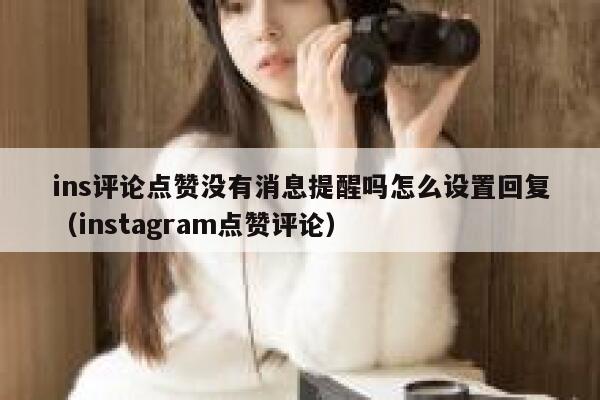 ins评论点赞没有消息提醒吗怎么设置回复（instagram点赞评论） 第1张