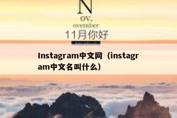 Instagram中文网（instagram中文名叫什么） 第1张
