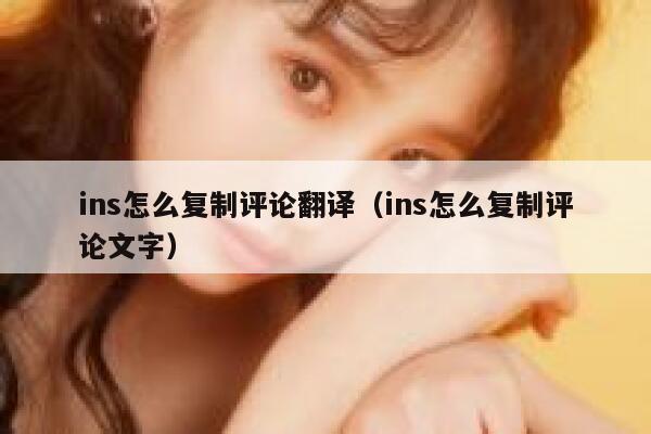ins怎么复制评论翻译（ins怎么复制评论文字） 第1张