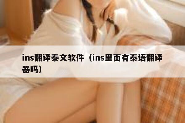 ins翻译泰文软件(ins里面有泰语翻译器吗) 第1张 ins翻译泰文软件(ins里面有泰语翻译器吗) 第1张
