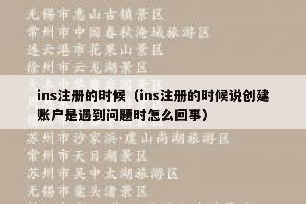 ins注册的时候(ins注册的时候说创建账户是遇到问题时怎么回事) 第1张 ins注册的时候(ins注册的时候说创建账户是遇到问题时怎么回事) 第1张