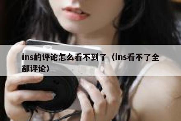 ins的评论怎么看不到了（ins看不了全部评论） 第1张