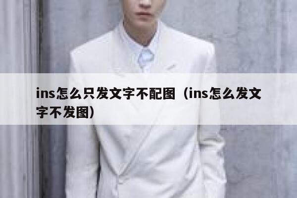 ins怎么只发文字不配图（ins怎么发文字不发图） 第1张
