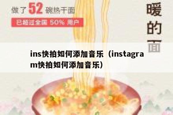 ins快拍如何添加音乐(instagram快拍如何添加音乐) 第1张 ins快拍如何添加音乐(instagram快拍如何添加音乐) 第1张