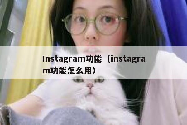 Instagram功能（instagram功能怎么用） 第1张