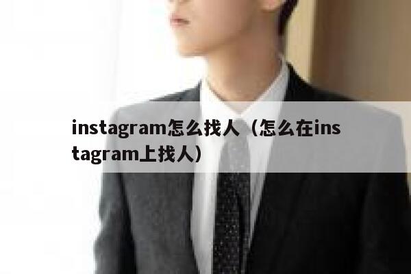 instagram怎么找人（怎么在instagram上找人） 第1张