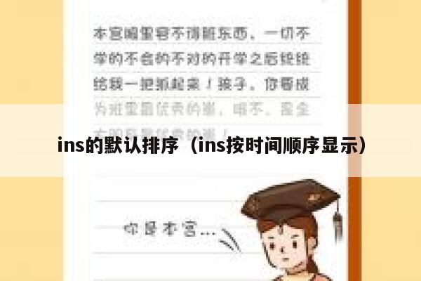 ins的默认排序（ins按时间顺序显示） 第1张