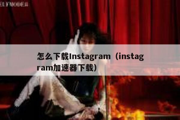 怎么下载Instagram（instagram加速器下载） 第1张
