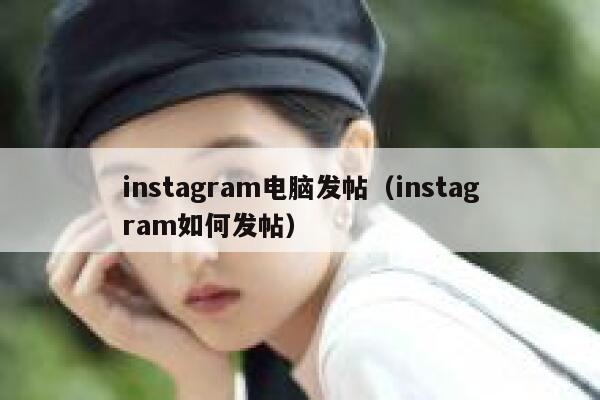 instagram电脑发帖（instagram如何发帖） 第1张
