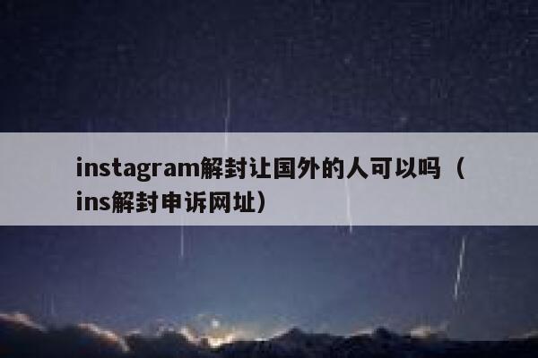 instagram解封让国外的人可以吗（ins解封申诉网址） 第1张