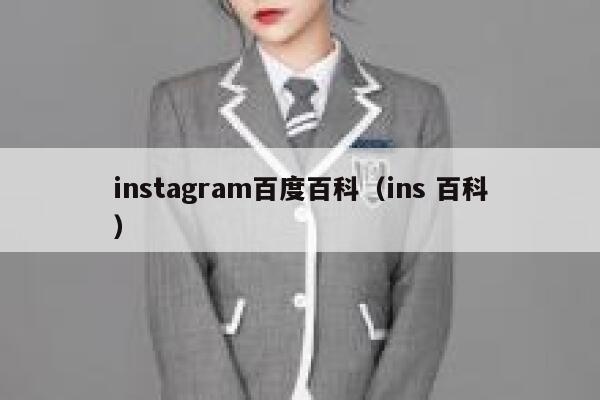 instagram百度百科（ins 百科） 第1张