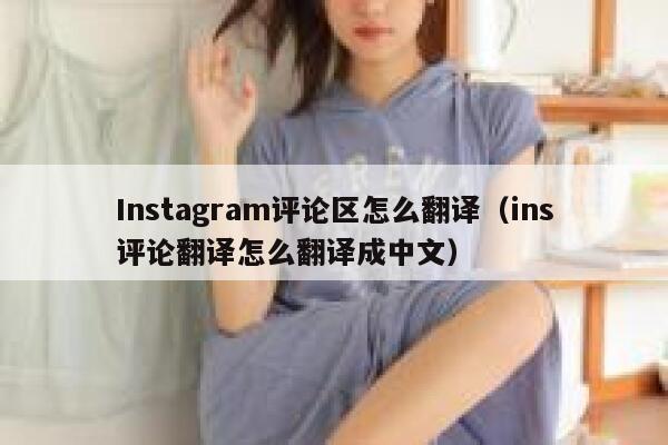 Instagram评论区怎么翻译（ins评论翻译怎么翻译成中文） 第1张