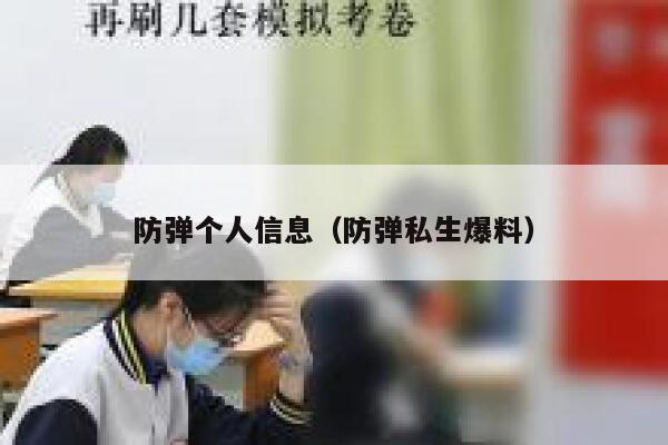 防弹个人信息（防弹私生爆料） 第1张