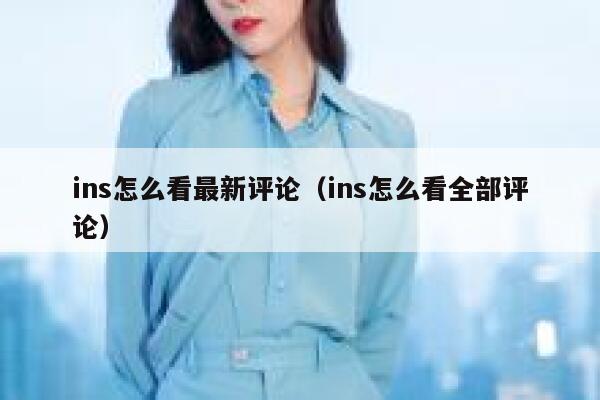 ins怎么看最新评论（ins怎么看全部评论） 第1张