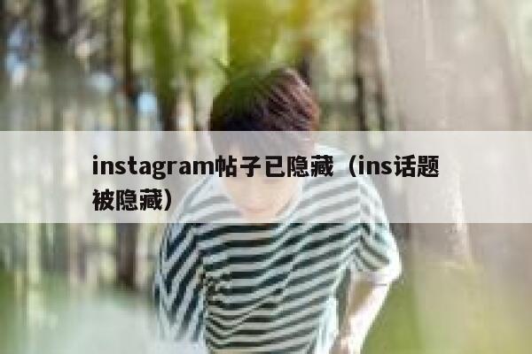 instagram帖子已隐藏（ins话题被隐藏） 第1张