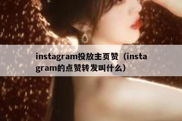instagram投放主页赞（instagram的点赞转发叫什么） 第1张
