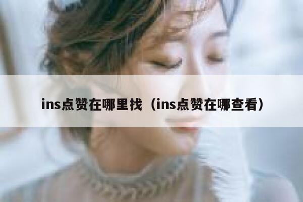 ins点赞在哪里找（ins点赞在哪查看） 第1张
