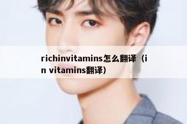 richinvitamins怎么翻译（in vitamins翻译） 第1张