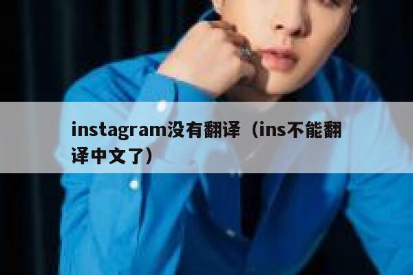 instagram没有翻译（ins不能翻译中文了） 第1张