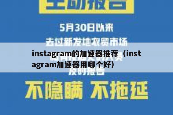 instagram的加速器推荐（instagram加速器用哪个好） 第1张