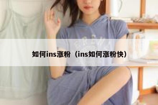如何ins涨粉（ins如何涨粉快） 第1张