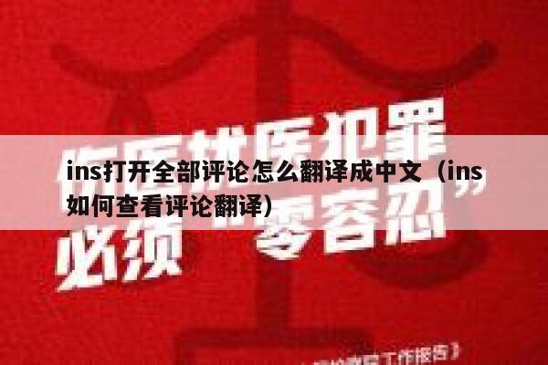 ins打开全部评论怎么翻译成中文（ins如何查看评论翻译） 第1张