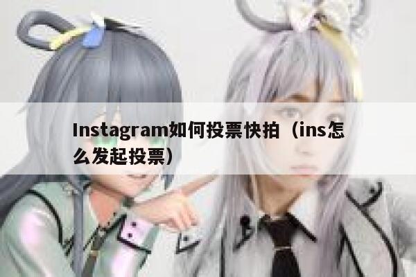 Instagram如何投票快拍（ins怎么发起投票） 第1张