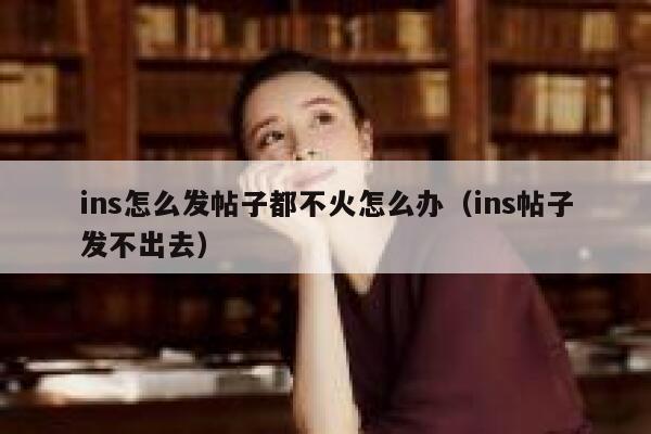 ins怎么发帖子都不火怎么办（ins帖子发不出去） 第1张