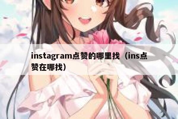 instagram点赞的哪里找（ins点赞在哪找） 第1张