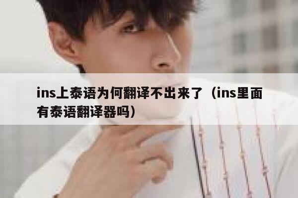 ins上泰语为何翻译不出来了（ins里面有泰语翻译器吗） 第1张