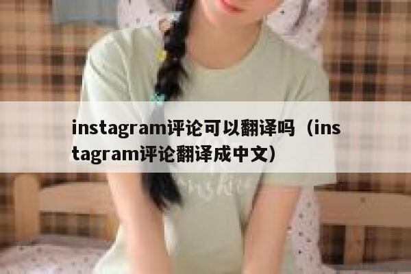 instagram评论可以翻译吗（instagram评论翻译成中文） 第1张