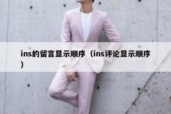 ins的留言显示顺序（ins评论显示顺序） 第1张