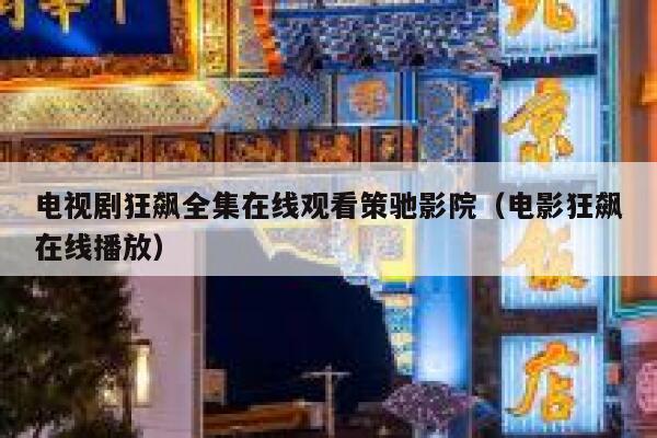 电视剧狂飙全集在线观看策驰影院（电影狂飙在线播放） 第1张
