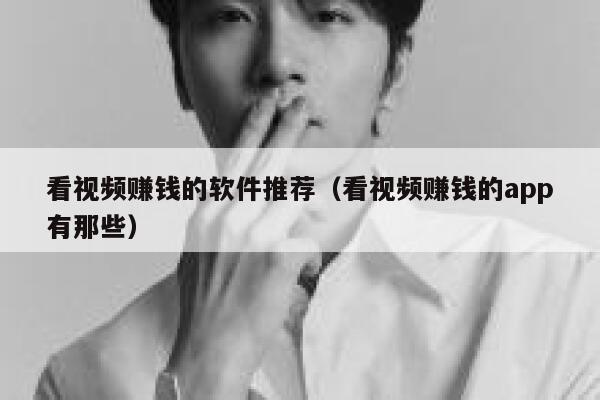 看视频赚钱的软件推荐（看视频赚钱的app有那些） 第1张