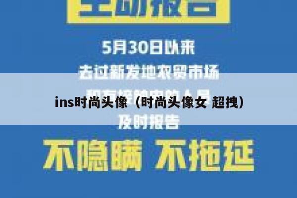 ins时尚头像（时尚头像女 超拽） 第1张