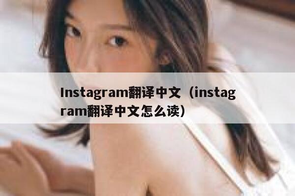 Instagram翻译中文（instagram翻译中文怎么读） 第1张