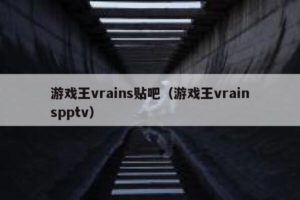 游戏王vrains贴吧（游戏王vrainspptv） 第1张