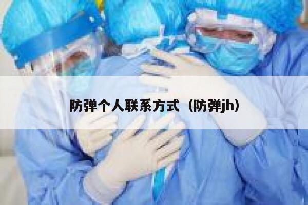 防弹个人联系方式（防弹jh） 第1张