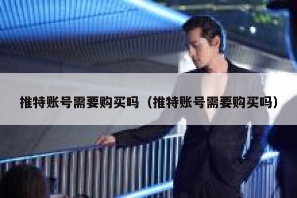 推特账号需要购买吗（推特账号需要购买吗） 第1张