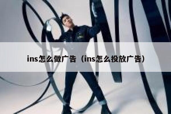 ins怎么做广告（ins怎么投放广告） 第1张